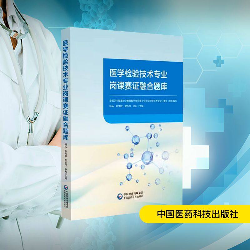 医学检验技术专业岗课赛证融合题库 杨拓 等 编 医学其它生活 新华书店正版图书籍 中国医药科技出版社