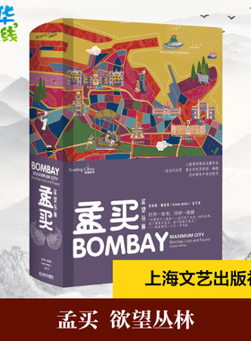 孟买 欲望丛林 (印)苏科图·梅塔(Suketu Mehta) 著 金天 译 社会科学其它社科 新华书店正版图书籍 上海文艺出版社