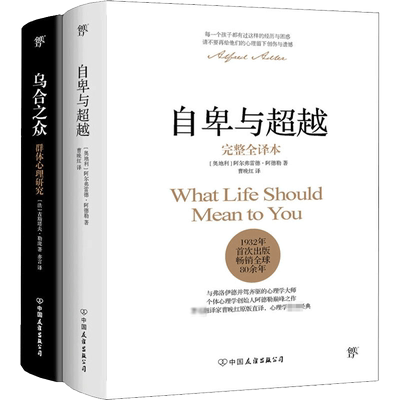自卑与超越+乌合之众(全2册) (奥)阿尔弗雷德·阿德勒,(法)古斯塔夫·勒庞 著 曹晚红,亦言 译 心理学社科 新华书店正版图书籍