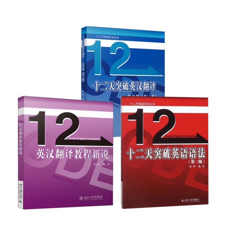 十二天突破英汉翻译+十二天突破英语语法+英汉翻译教程新说（全3册） 武峰 著 等 商务英语文教 新华书店正版图书籍
