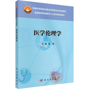 医学伦理学 吴菁 编 程序设计(新)大中专 新华书店正版图书籍 科学出版社