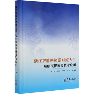 编 气象学专业科技 新华书店正版 浙江智能网格强对流天气短临预报预警技术应用 气象出版 等 图书籍 社 赵放