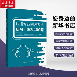 新华正版包邮 法语专业四级考试听写?听力400题(25新) 曾子轩，迪亚娜·孔巴雷尔 著 9787521355062 外语教学与研究出版社有限责任