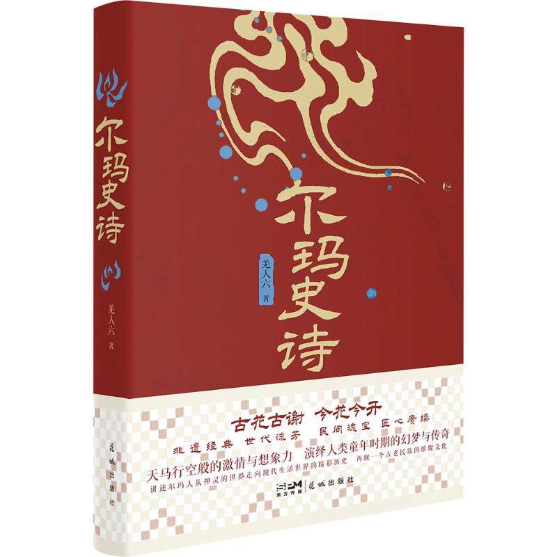尔玛史诗 羌人六 著 著 文学其它文学 新华书店正版图书籍 花城出版社