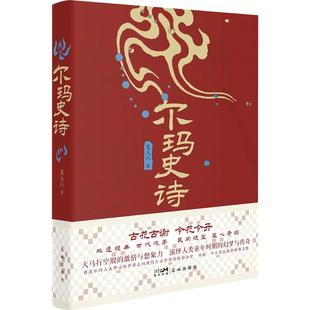 尔玛史诗 羌人六 著 著 文学其它文学 新华书店正版图书籍 花城出版社