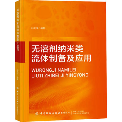 无溶剂纳米类流体制备及应用 殷先泽 编 大学教材专业科技 新华书店正版图书籍 中国纺织出版社有限公司