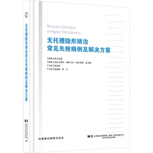 无托槽隐形矫治常见失败病例及解决方案 (日)槙宏太郎 编 赵建鑫,廖文 译 口腔科学生活 新华书店正版图书籍 辽宁科学技术出版社