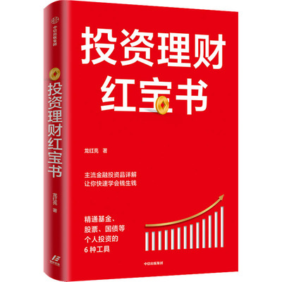 投资理财红宝书 精通基金、股票、国债等个人投资的6种工具 龙红亮 著 金融投资经管、励志 新华书店正版图书籍 中信出版社