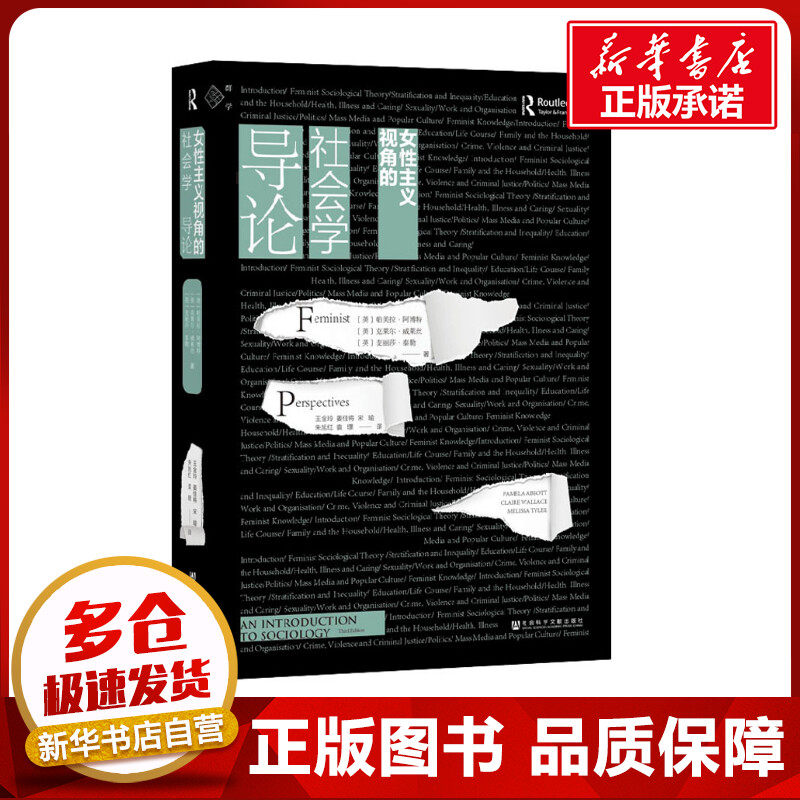 女性主义视角的社会学导论 (英)帕美拉&middot;阿博特,(英)克莱尔&middot;威莱丝,(英)麦丽莎&middot;泰勒 著 王金玲 等 译 社会学经管、励志