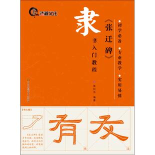 《张迁碑》 高利伟 编著 著作 书法/篆刻/字帖书籍艺术 新华书店正版图书籍 江苏凤凰美术出版社