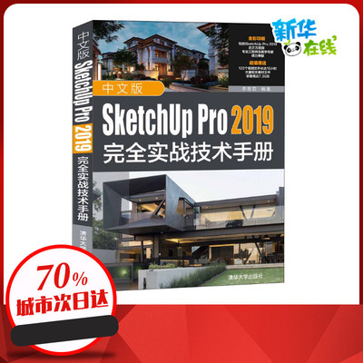 中文版SketchUp Pro 2019完全实战技术手册 李智君 编 计算机系统结构（新）专业科技 新华书店正版图书籍 清华大学出版社