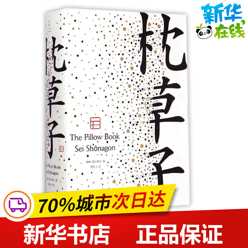 枕草子 [日]清少纳言 著，周作人 译 著 周作人 译 中国近代随笔文学 新华书店正版图书籍 上海人民出版社