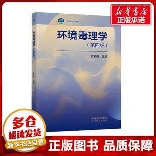 环境毒理学(第四版) 孟紫强 主编 编 大学教材大中专 新华书店正版图书籍 高等教育出版社