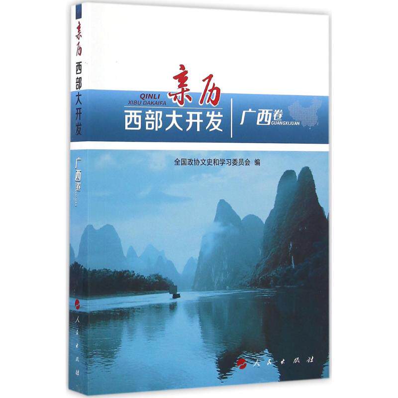 亲历西部大开发广西卷 全国政协文史和学习委员会 编 中国通史社科