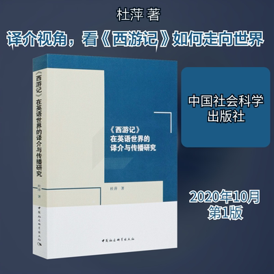 《西游记》在英语世界的译介与传播研究 杜萍 著 文学理论/文学评论与研究文学 新华书店正版图书籍 中国社会科学出版社