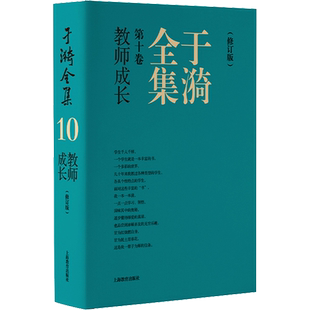 于漪全集 第10卷 教师成长(修订版) 于漪 著 中学教辅文教 新华书店正版图书籍 上海教育出版社