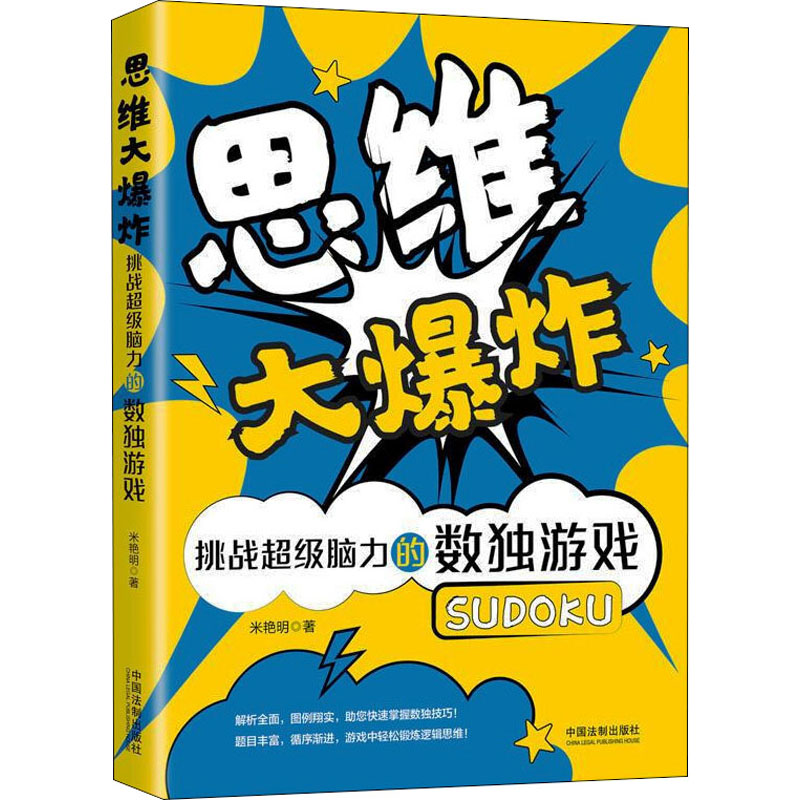 思维大爆炸挑战超级脑力的数独游戏米艳明著社会科学总论社科新华书店正版图书籍中国法制出版社