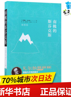 南极的斯芬克斯插图版 (法)儒勒·凡尔纳 著；朱良,胡龙春,王宝琼 译 外国小说文学 新华书店正版图书籍 万卷出版公司