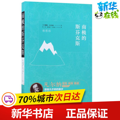南极的斯芬克斯插图版 (法)儒勒·凡尔纳 著；朱良,胡龙春,王宝琼 译 外国小说文学 新华书店正版图书籍 万卷出版公司