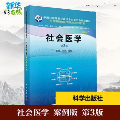 社会医学 案例版 第3版 初炜,周佳 编 医药卫生类职称考试其它大中专 新华书店正版图书籍 科学出版社
