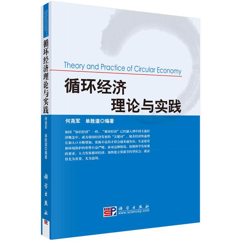循环经济理论与实践 何尧军,单胜道 编著 编 统计 审计经管、励志 新华书店正版图书籍 科学出版社