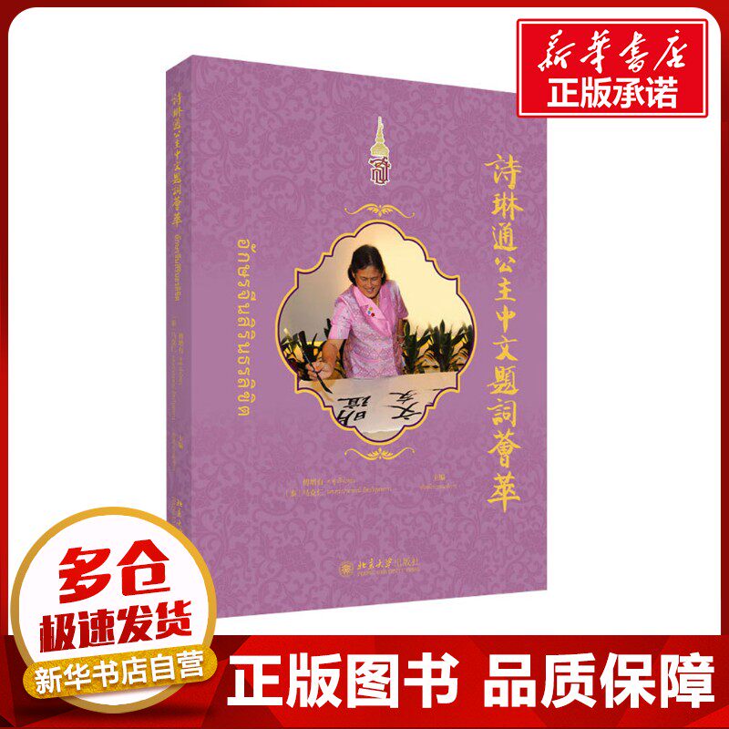 诗琳通公主中文题词荟萃 傅增有,(泰)马克仁 编 人物/传记其它社科 新华书店正版图书籍 北京大学出版社