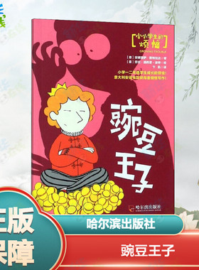 豌豆王子 (意)安娜丽萨·斯特拉达(Annalisa Strada) 著 卞凯 译 (意)劳拉·德西雷·波奇(Laura Desiree Pozzi) 绘 儿童文学少儿