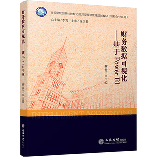 编 大学教材大中专 新华书店正版 财务数据可视化——基于Power 立信会计出版 蔡素兰 图书籍 社