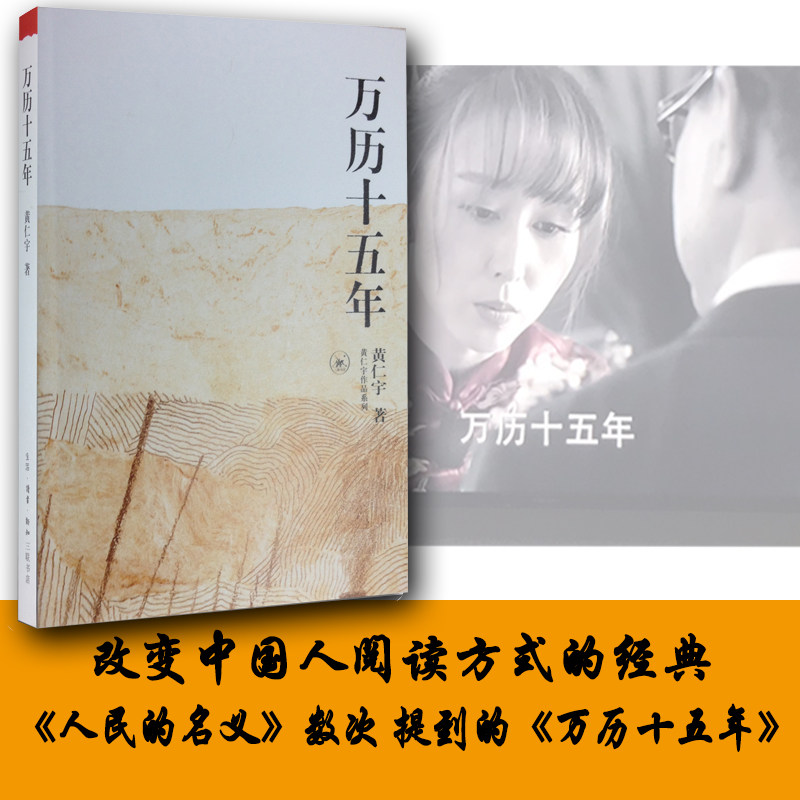 【正版包邮】万历十五年/黄仁宇作品系列 黄仁宇 正版历史书籍改变中国人阅读方式的经典 中国古代史通史历史中华书局 畅销书籍使用感如何?