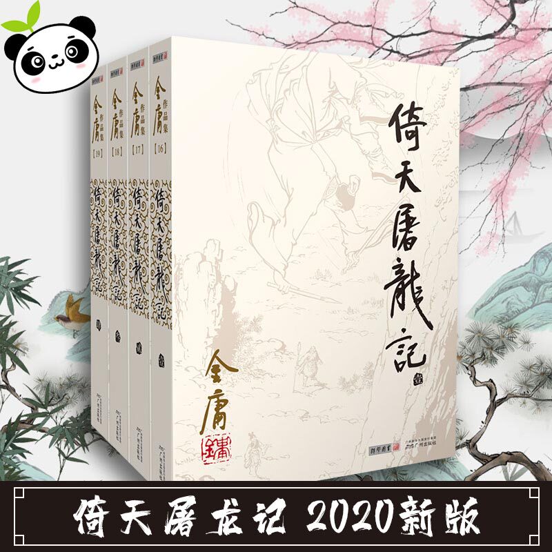 倚天屠龙记(1-4) 金庸 著 玄幻/武侠小说文学 新华书店正版图书籍 广州出版社