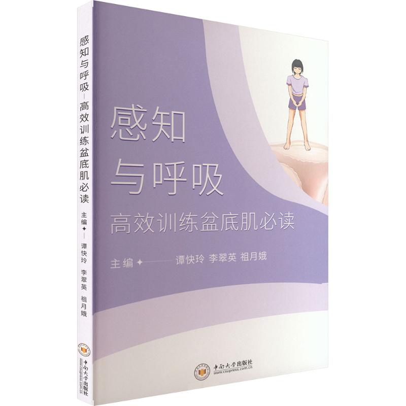 感知与呼吸——高效训练盆底肌必读 谭快玲,李翠英,祖月娥 主编 编 其它科学技术生活 新华书店正版图书籍 中南工业大学出版社