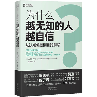 为什么越无知的人越自信? 从认知偏差到自我洞察 (美)大卫·邓宁 著 刘嘉欢 译 社会科学其它社科 新华书店正版图书籍 中译出版社