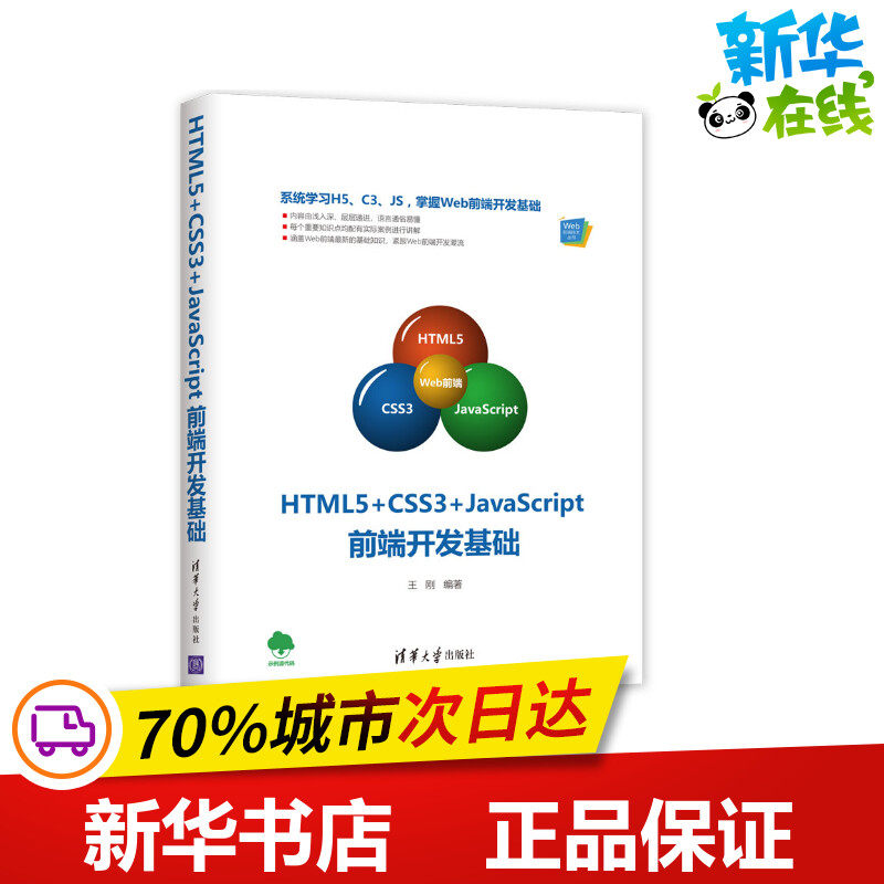 HTML5+CSS3+JAVASCRIPT前端开发基础 王刚 著 程序设计（新）专业科技 新华书店正版图书籍 清华大学出版社