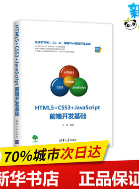 HTML5+CSS3+JAVASCRIPT前端开发基础 王刚 著 程序设计（新）专业科技 新华书店正版图书籍 清华大学出版社