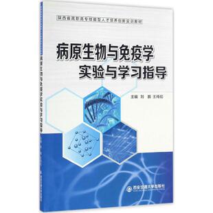 病原生物与免疫学实验与学习指导 刘鹏,王纯伦 主编 大学教材大中专 新华书店正版图书籍 西安交通大学出版社