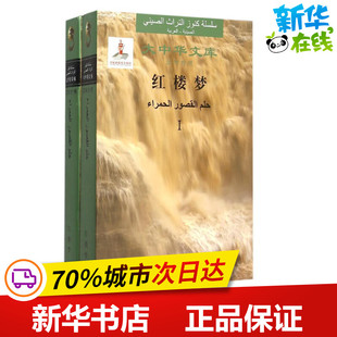 红楼梦选 (清)曹雪芹//高鄂 著 (巴勒)穆罕默德？尼玛尔？阿卜杜？卡里姆 译 世界名著文学 新华书店正版图书籍 外文出版社