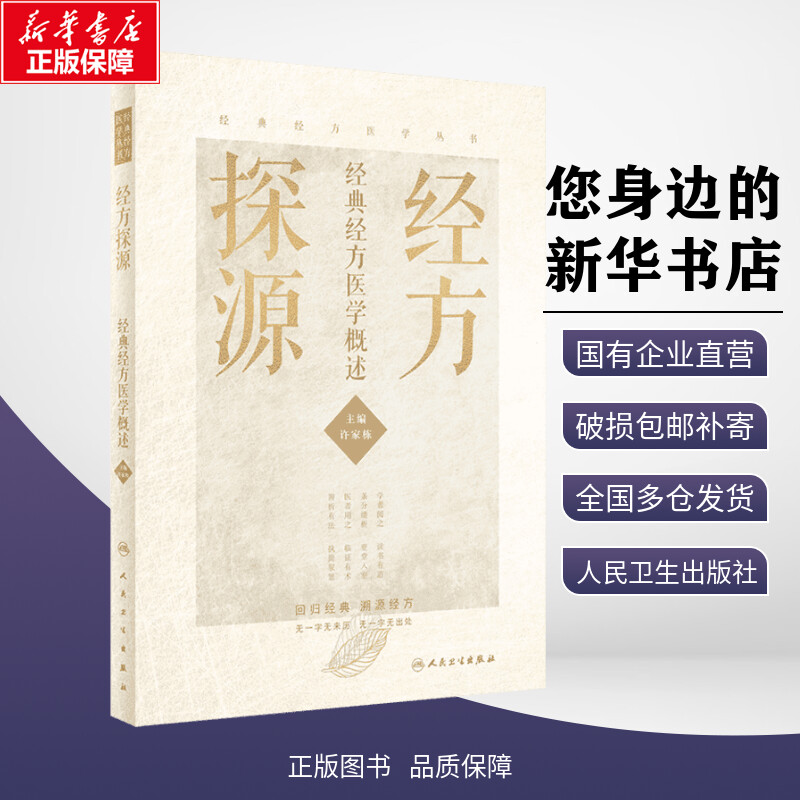 经方探源许家栋北京经典经方探渊医学概述病毒治疗本草伤寒论张仲景中医临证经方辨治伤寒杂病论方剂汤液新华正版人民卫生出版社_虎窝淘