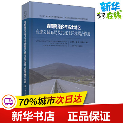 青藏高原多年冻土地区高速公路布局及其冻土环境耦合作用 汪双杰,王佐,陈建兵 著 交通/运输专业科技 新华书店正版图书籍