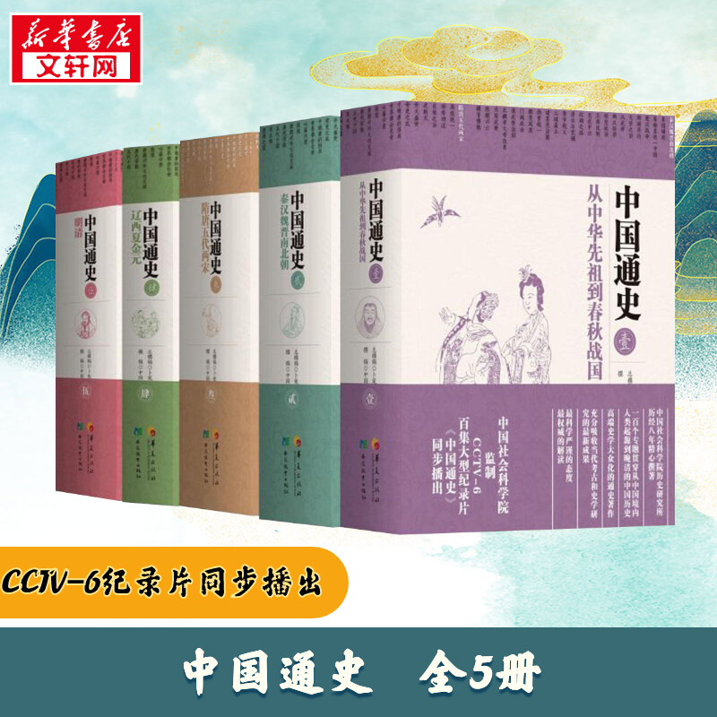【全5册】中国通史 卜宪群 cctv6纪录片 历史书籍畅销书中国通史历史类书读本中国近代史古代史 华夏出版社 新华书店 正版书籍图片