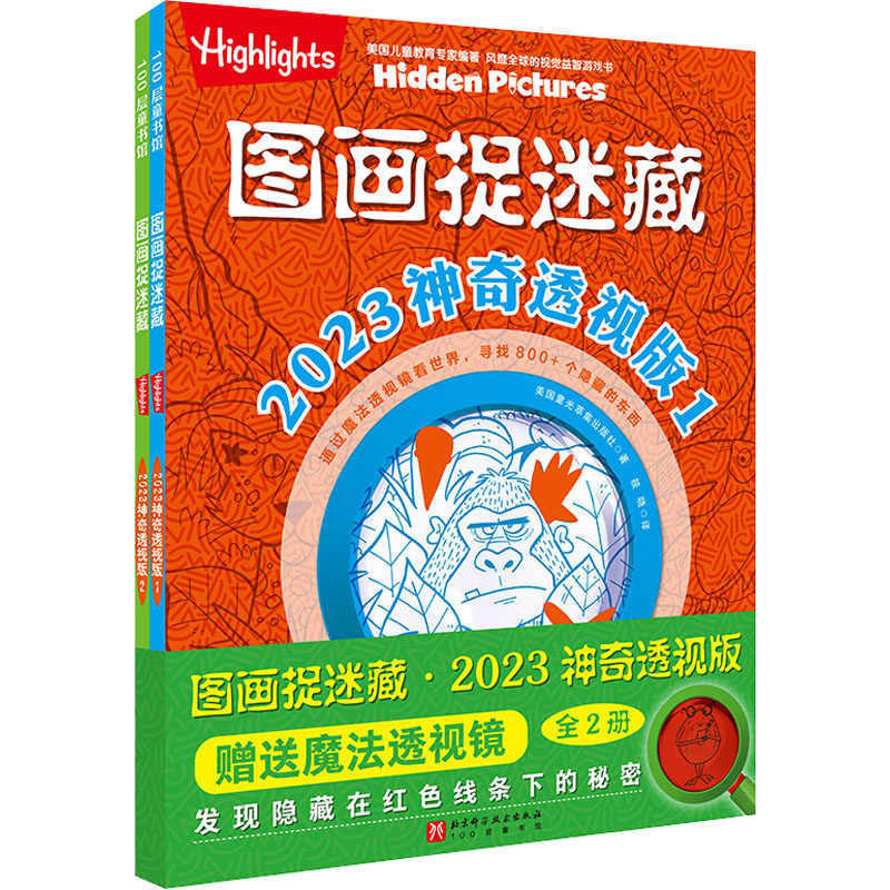 图画捉迷藏.2023:神奇透视版(1-2) 美国童光萃集出版社 著 筱晓 译 益智游戏/立体翻翻书/玩具书少儿 新华书店正版图书籍