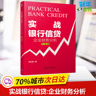 实战银行信贷:企业财务分析(升级版) 徐王强 著 财务管理经管、励志 新华书店正版图书籍 清华大学出版社
