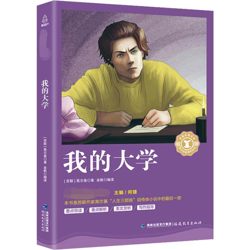 我的大学 (苏)高尔基(maxim gorky) 著 何捷 编 金帆 译 社会学文教
