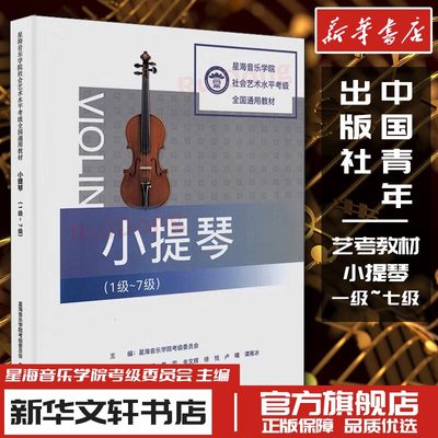 小提琴1级至7级星海音乐学院考级委员会社会艺术水平考级全国通用教材初学小白入门教程中国青年出版社新华文轩书店旗舰店正版书籍