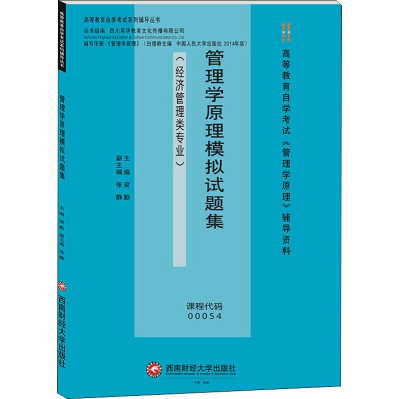 管理学原理模拟试题集(经济管理类专业) 梁勤 编 商业史传大中专 新华书店正版图书籍 西南财经大学出版社