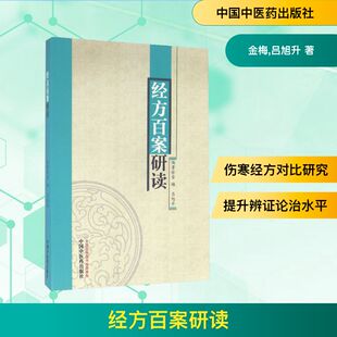 经方百案研读 金梅,吕旭升 著 中医生活 新华书店正版图书籍 中国中医药出版社
