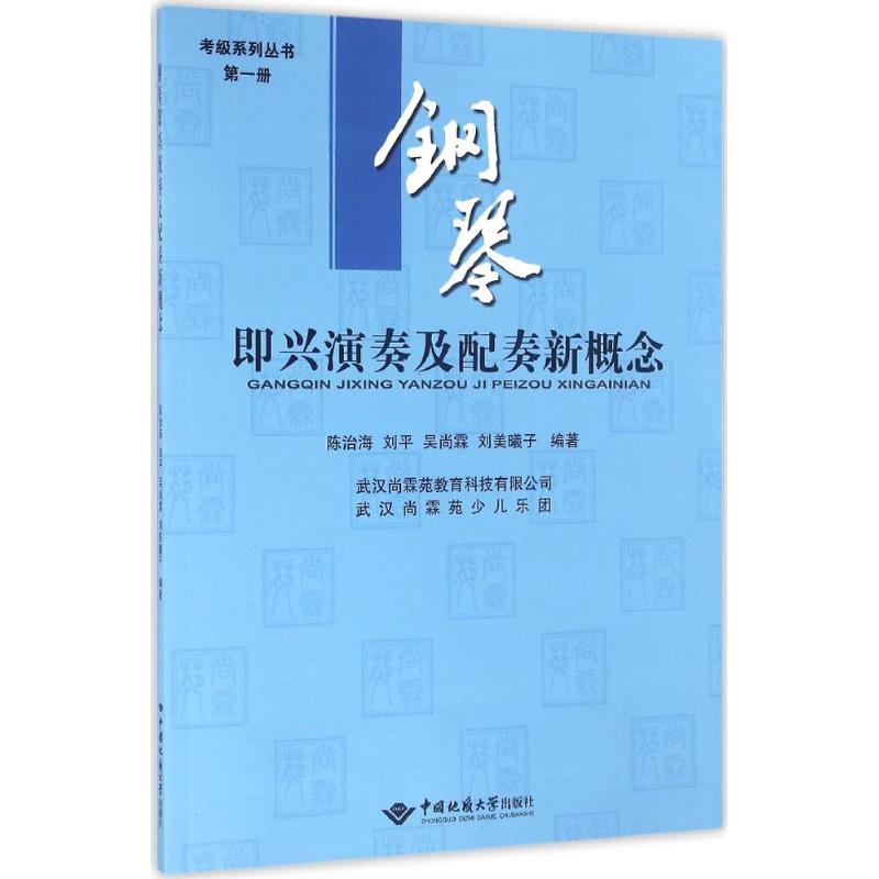 钢琴即兴演奏及配奏新概念靠前册陈治海,刘平,吴尚霖等编著著作音乐（新）艺术新华书店正版图书籍中国地质大学出版社