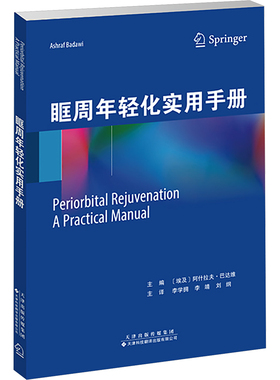 眶周年轻化实用手册 (埃及)阿什拉夫·巴达维(Ashraf Badawi) 编 李学拥,李靖,刘纲 译 眼科学生活 新华书店正版图书籍