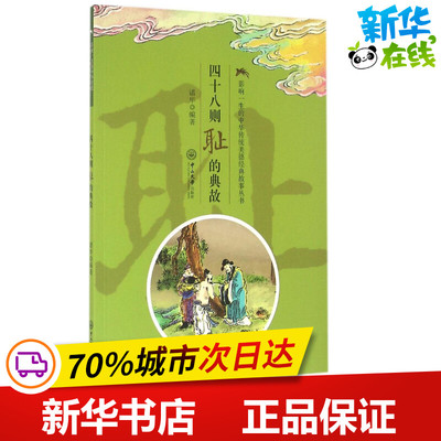 四十八则耻的典故 诸华 编著 著 其它儿童读物少儿 新华书店正版图书籍 中山大学出版社