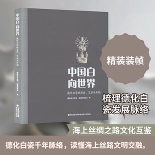 中国白 向世界 德化白瓷的历史、艺术与外销 福建省文物局,福建博物院 编 编 文物/考古社科 新华书店正版图书籍 海峡文艺出版社
