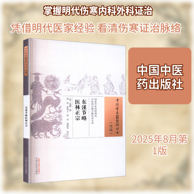 东溪节略医林正宗 [明]饶鹏 撰 著 中医生活 新华书店正版图书籍 中国中医药出版社